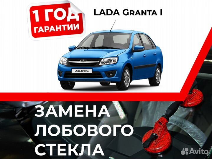 Лобовое стекло на lada(ваз) Granta I 2011-2018
