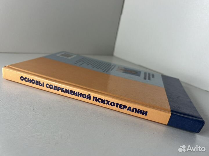 Основы современной психотерапии. Линде