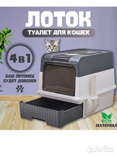 Закрытый лоток для кошек новый