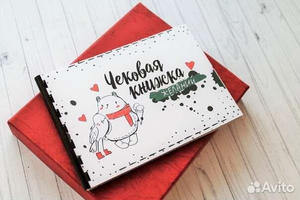 Чековая книжка желаний
