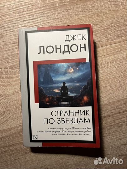 Джек Лондон странник по звездам