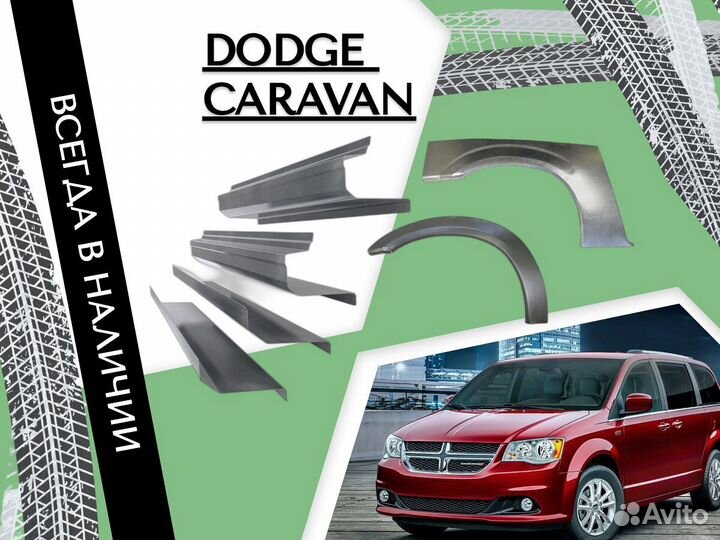 Пороги ремонтные Dodge Caravan 4