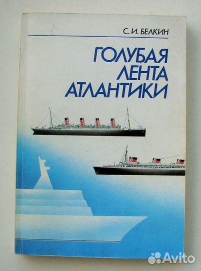 Белкин С. Голубая лента Атлантики. (1990)