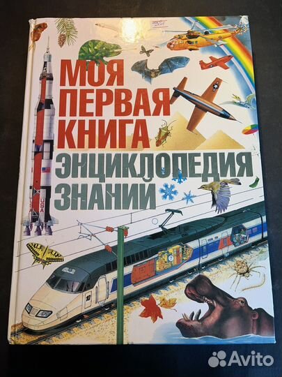 Моя первая книга. Энциклопедия знаний 2008