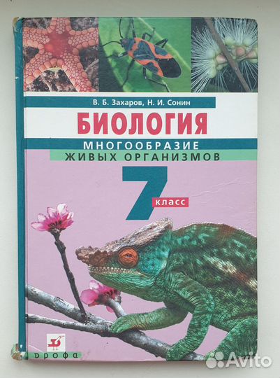 Учебник по биологии 7 класс (Захаров, Сонин)