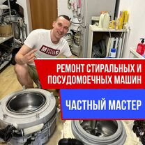 Ремонт стиральных и посудомоечных машин