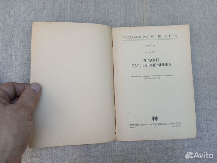 Б. Пабст. Ремонт радиоприёмника. 1959 год