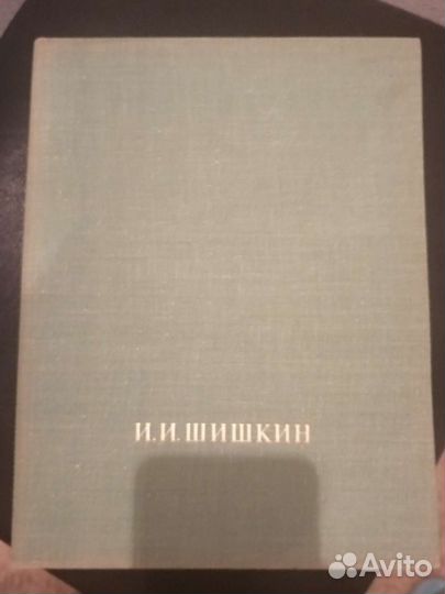 Книги иллюстраций Шишкин, Походаев
