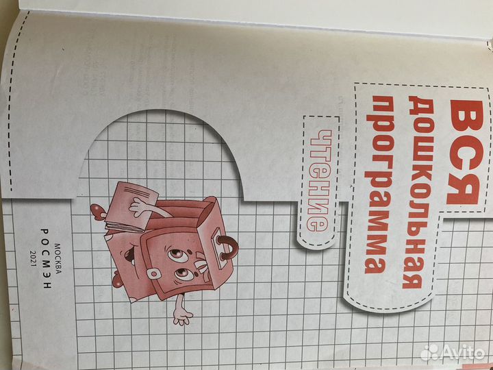 Вся дошкольная программа чтение математика