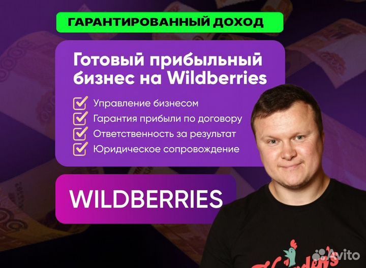 Готовый бизнес на Wildberries под ключ с гарантией