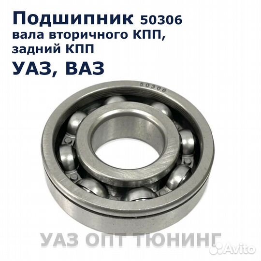 Подшипник 50306 на кпп, рк УАЗ