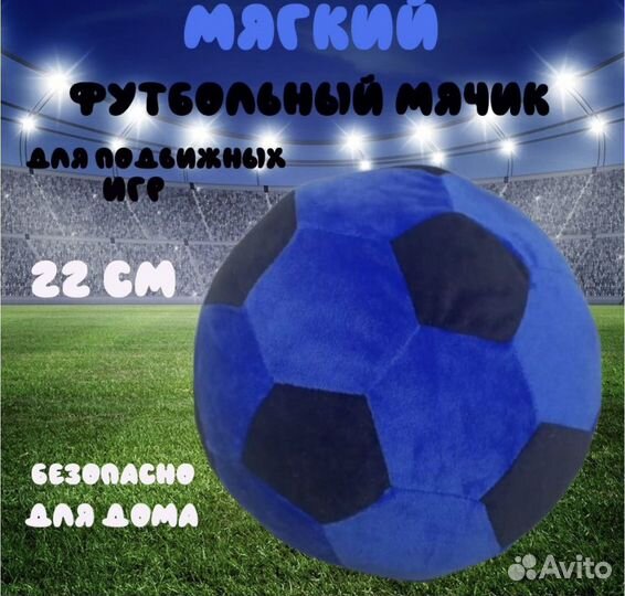 Мягкий футбольный мяч