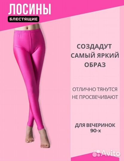 Лосины розовые леггинсы для вечеринки 90