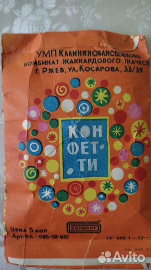 Конфетти СССР