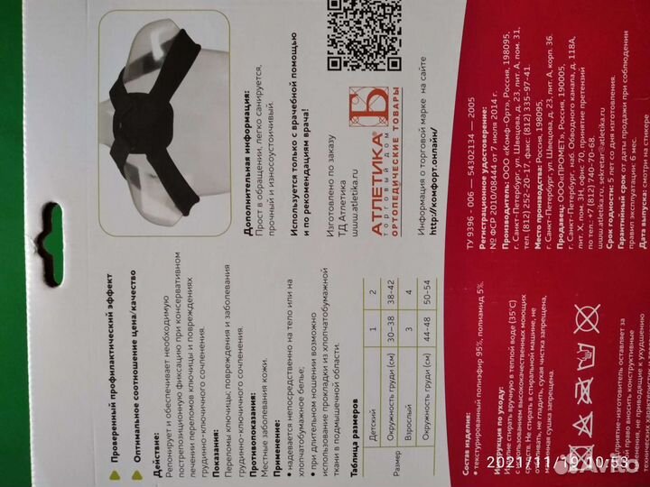 Бандаж для плеча, ключицы