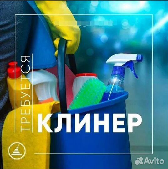 Уборщица (сотрудник клининга)