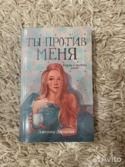 Ты против меня - Дженни Даунхэм