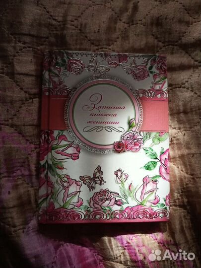 Записная книга женщины, блокнот