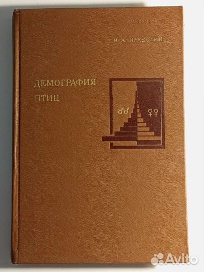 Паевский В.А. Демография птиц. 1985