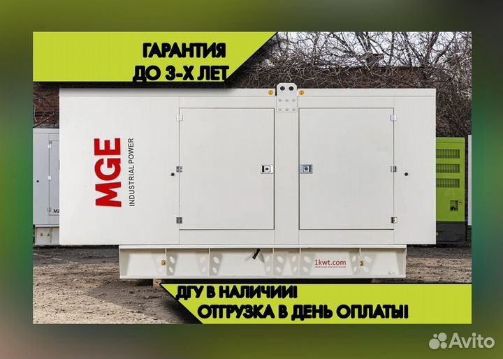 Дизельная генераторная установка 250 кВт/на объект