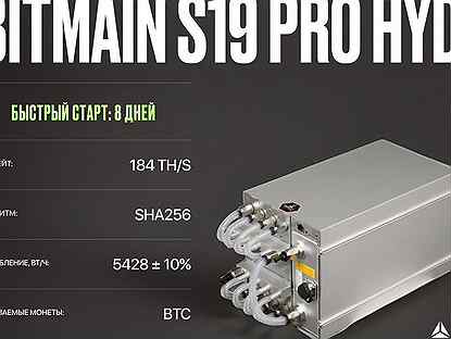 Asic майнер Bitmain S19 Pro hydro РФ гтд