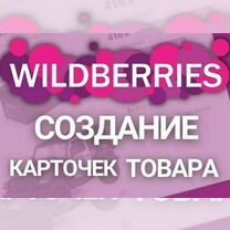 Менеджер по Wildberries