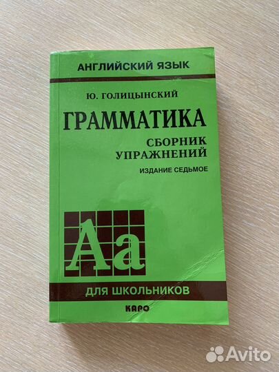 Грамматка Голицынский(7-е издание)