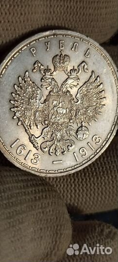 Рубль 1913г. 300 лет дому Романовых