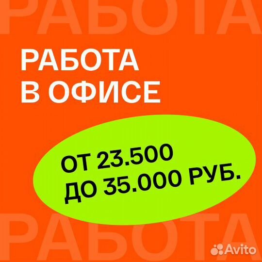 В офис, оператор по телефону