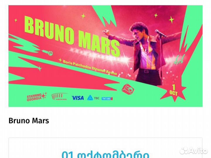 Билеты на концерт Бруно Марс в Тбилиси