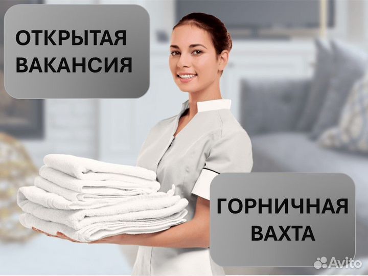 Горничная вахта север