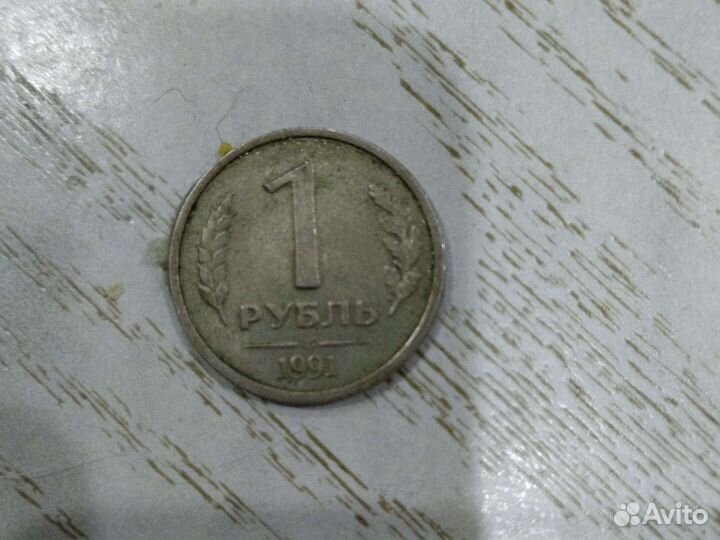 1 рубль 1991