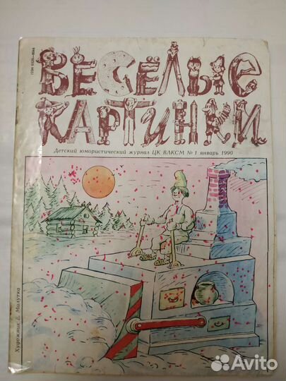 3шт. журнал Миша 1995г + веселые картинки