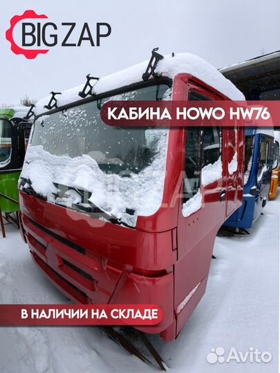 Кабина howo HW76