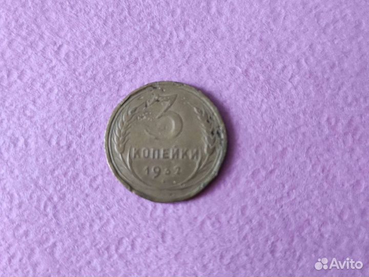 3 копейки 1932 №26 нет абривиатуры СССР