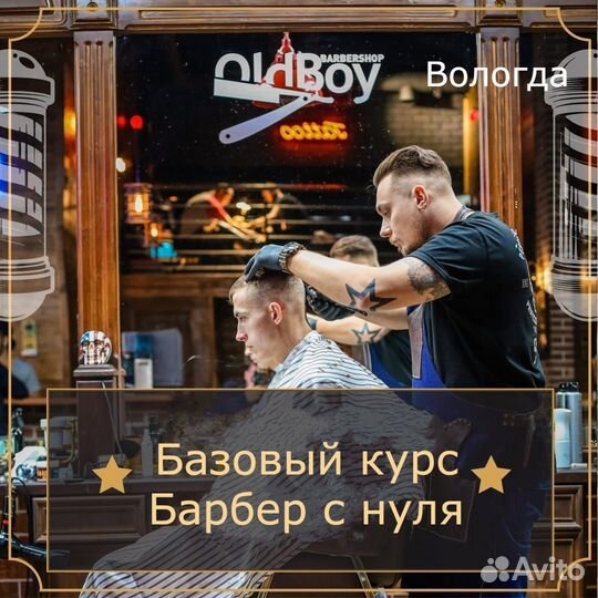 Базовый курс Барбер с нуля