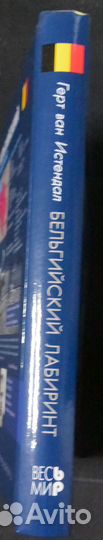 Истендал Г., ван. Бельгийский лабиринт