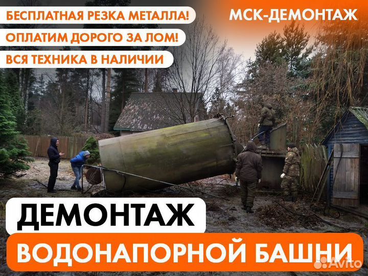 Демонтаж водонапорной башни / Демонтаж Металлолома