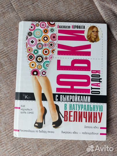 Книга А.Корфиати: Юбки от А до Я (выкройки)