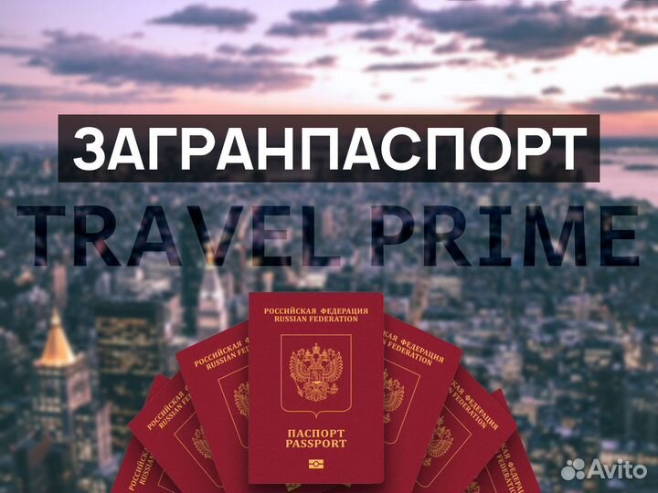 Загранпаспорт. Консультация. Помощь