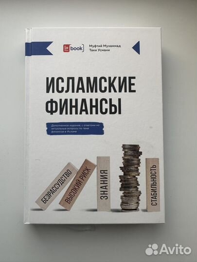 Книга Исламские финансы