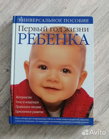 Книга Первый год жизни ребенка