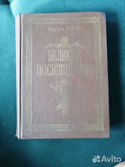 Книга Великие посвященные