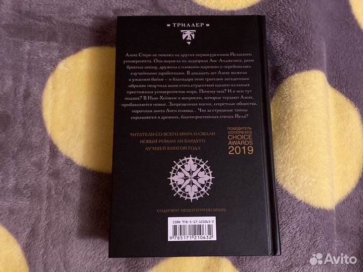 Книга «Девятый дом» Ли Бардуго