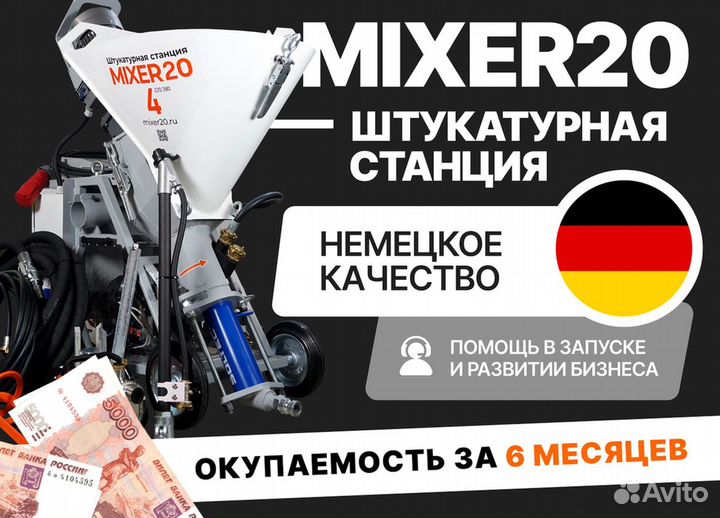 Штукатурная станция Mixer20