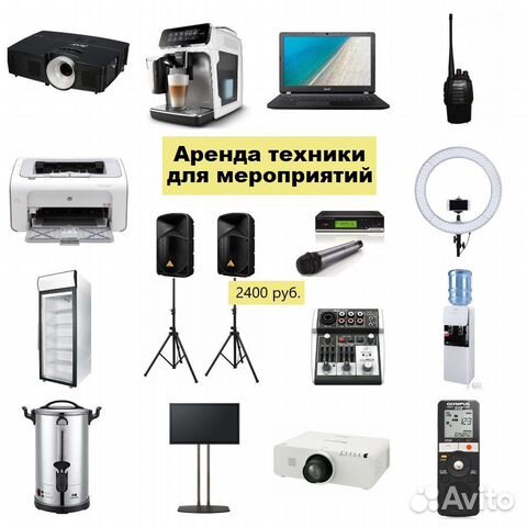 Аренда звука, видео и другой техники для ивента