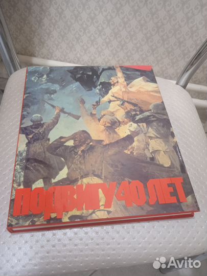 Издание коллекционное Подвигу 40 лет