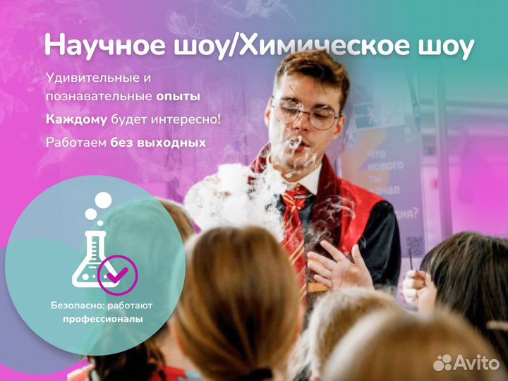 Аниматоры, Химическое Шоу, Вечеринки, Праздник