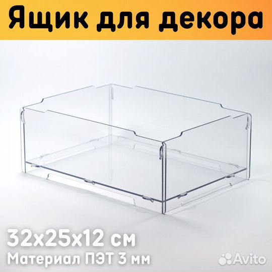 Ящик для декора и хранения 32х25х12 см пэт прозрач