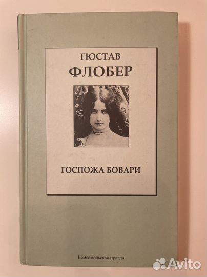 Госпожа Бовари